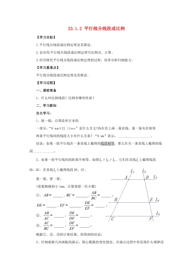 九年级数学上册 第23章 图形的相似 23.1 成比例线段 23.1.2 平行线分线段成比例导学案华东师大版.doc_第1页