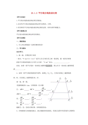 九年級數(shù)學(xué)上冊 第23章 圖形的相似 23.1 成比例線段 23.1.2 平行線分線段成比例導(dǎo)學(xué)案華東師大版.doc