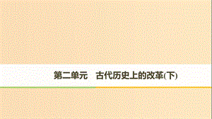 （全國通用版）2018-2019版高中歷史 第二單元 古代歷史上的改革（下） 第3課 春秋戰(zhàn)國時期的變法運動課件 岳麓版選修1 .ppt