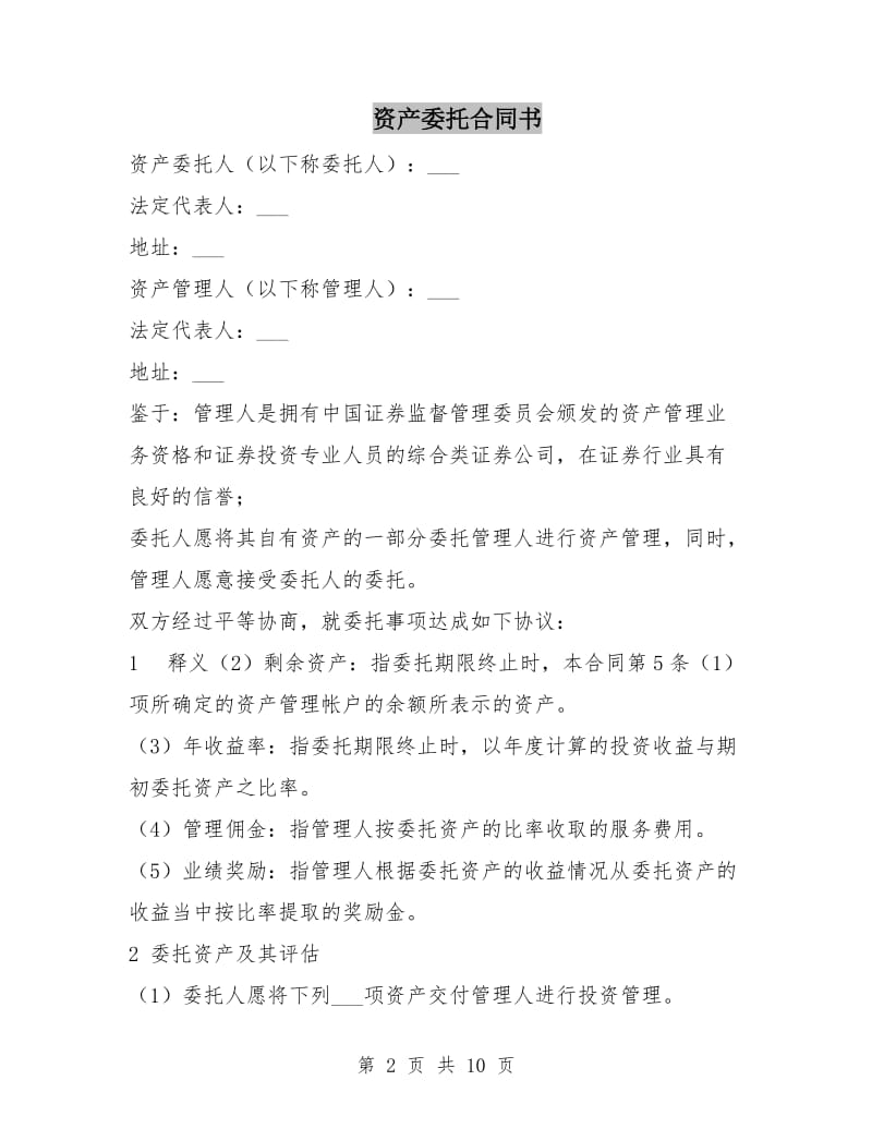 资产委托合同书.doc_第2页