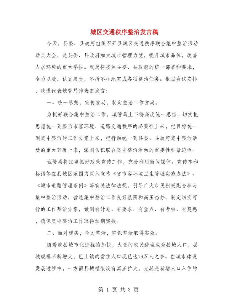 城区交通秩序整治发言稿.doc_第1页