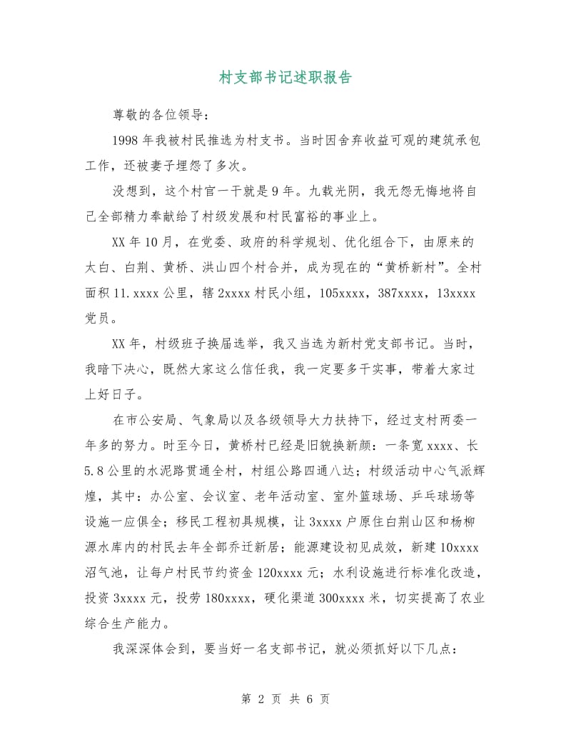 村支部书记述职报告.doc_第2页