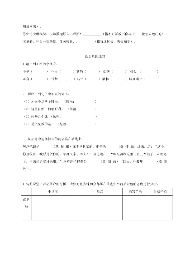 广东省河源市八年级语文下册 第三单元 10《范进中举》（第1课时）导学稿 语文版.doc_第2页