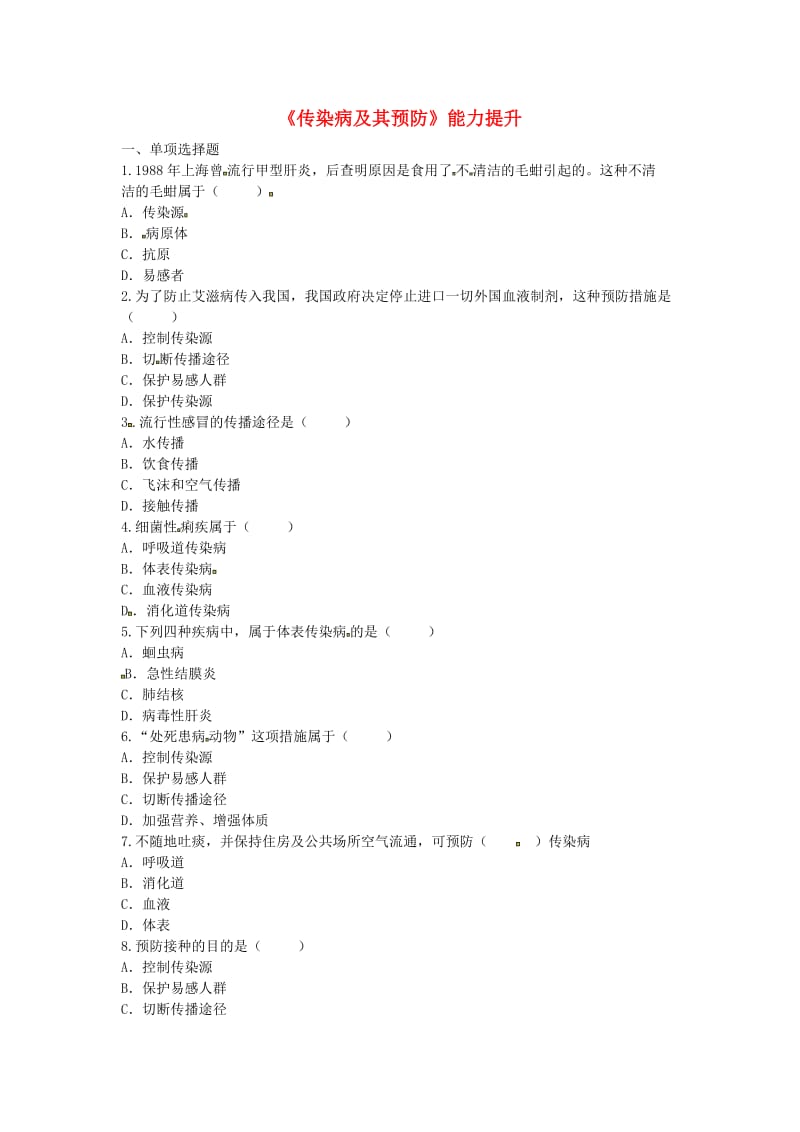 河南省永城市八年级生物下册 8.1.1《传染病及其预防》能力提升（新版）新人教版.doc_第1页