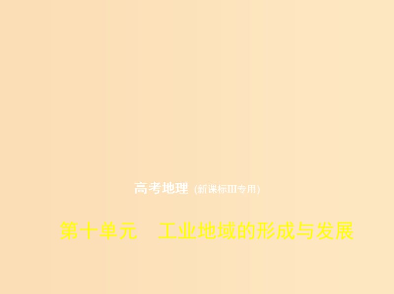 （5年高考3年模拟 课标Ⅲ卷）2019年高考地理 第十单元 工业地域的形成与发展课件.ppt_第1页