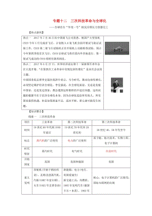 中考?xì)v史總復(fù)習(xí)全程突破 專題十二 三次科技革命與全球化 北師大版.doc