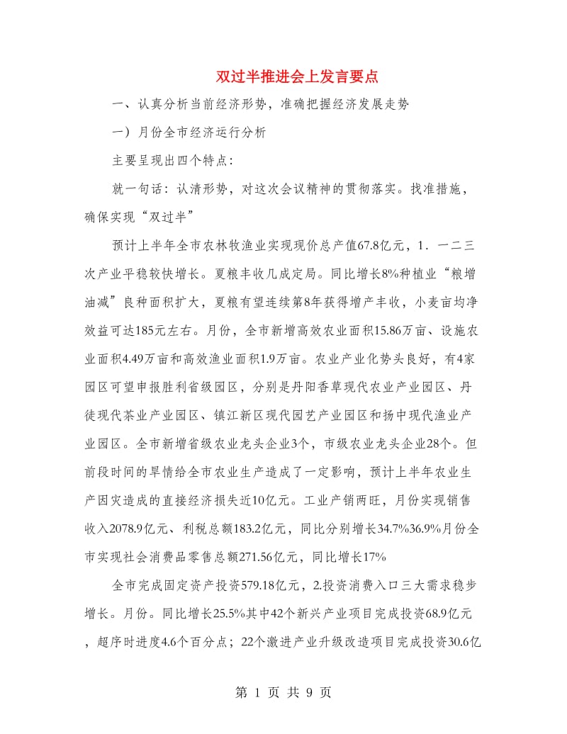 双过半推进会上发言要点.doc_第1页