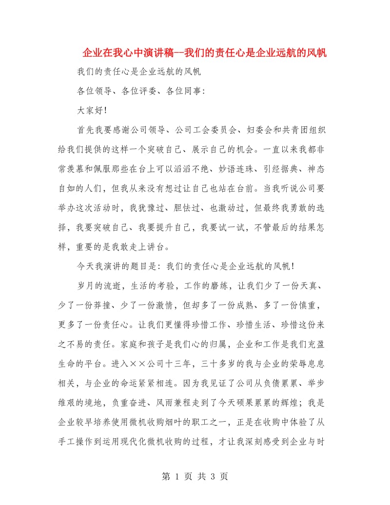 企业在我心中演讲稿--我们的责任心是企业远航的风帆.doc_第1页