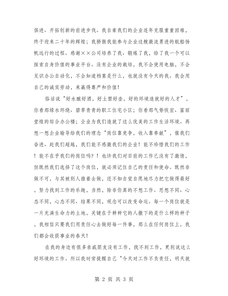 企业在我心中演讲稿--我们的责任心是企业远航的风帆.doc_第2页