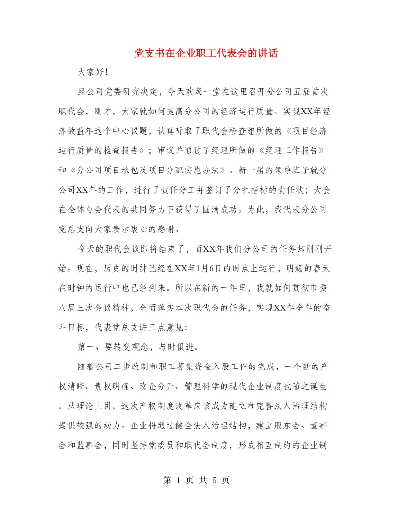 党支书在企业职工代表会的讲话.doc_第1页