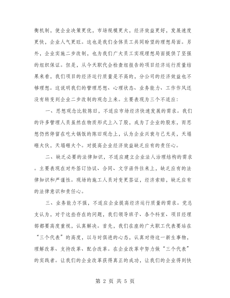 党支书在企业职工代表会的讲话.doc_第2页