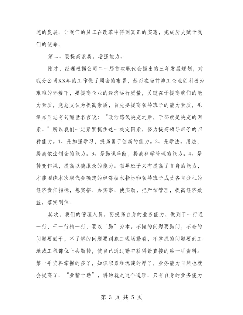 党支书在企业职工代表会的讲话.doc_第3页