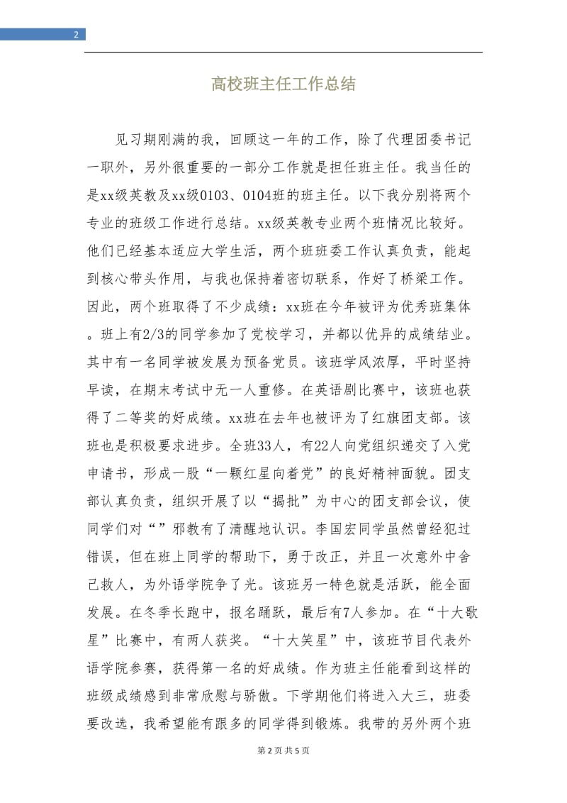 高校班主任工作总结.doc_第2页