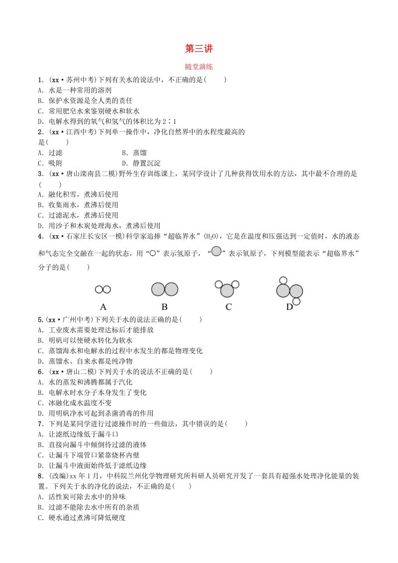 河北省中考化学复习 第三讲 随堂演练练习.doc_第1页