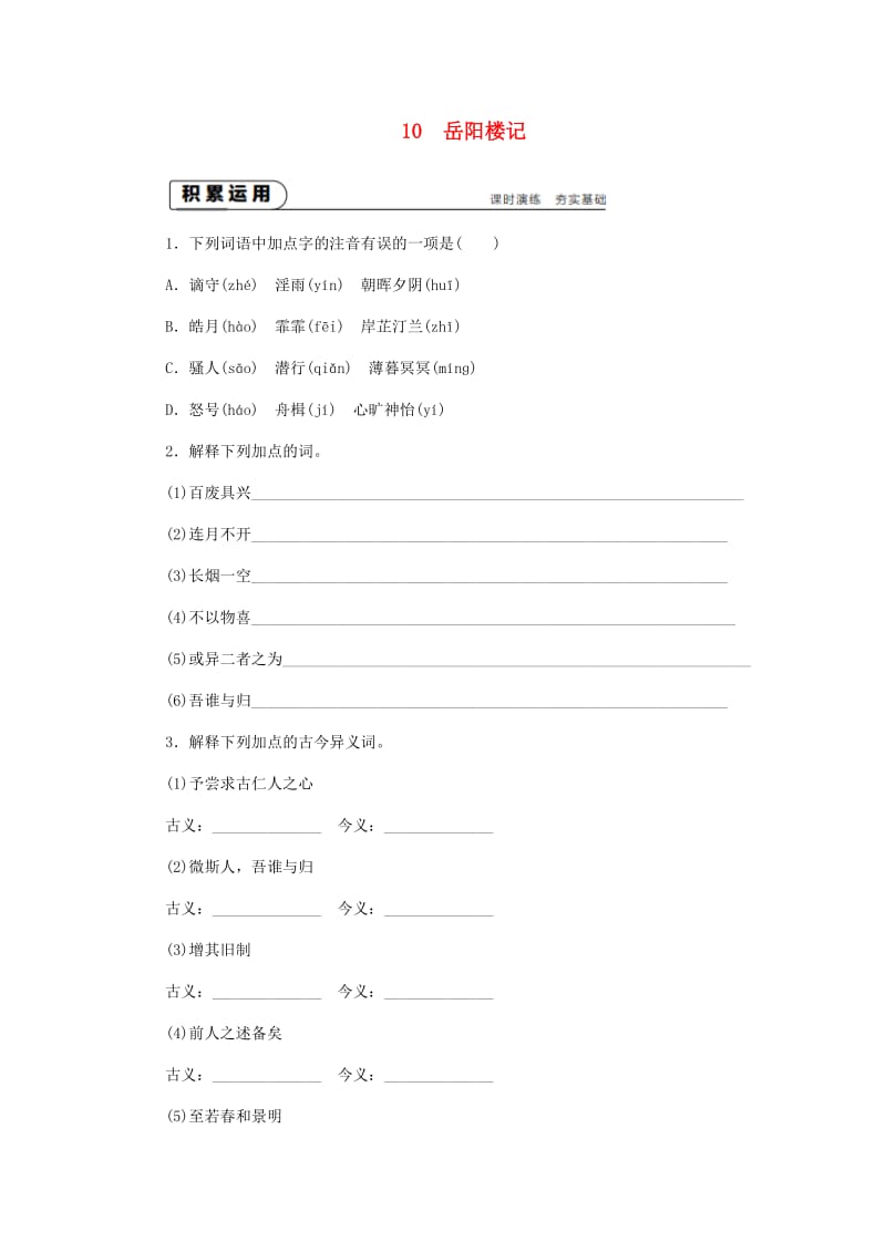 九年级语文上册第三单元10岳阳楼记练习新人教版.doc_第1页