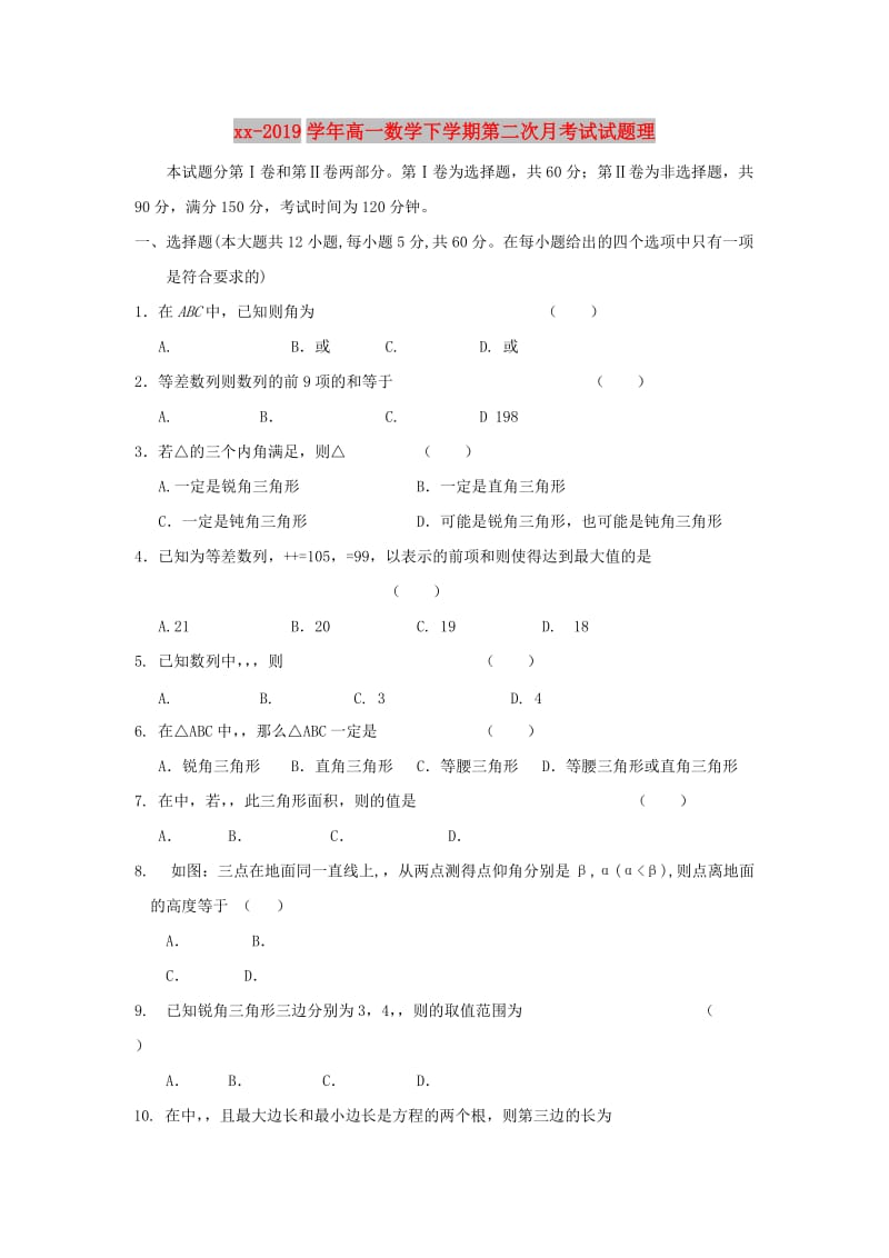 2018-2019学年高一数学下学期第二次月考试试题理.doc_第1页