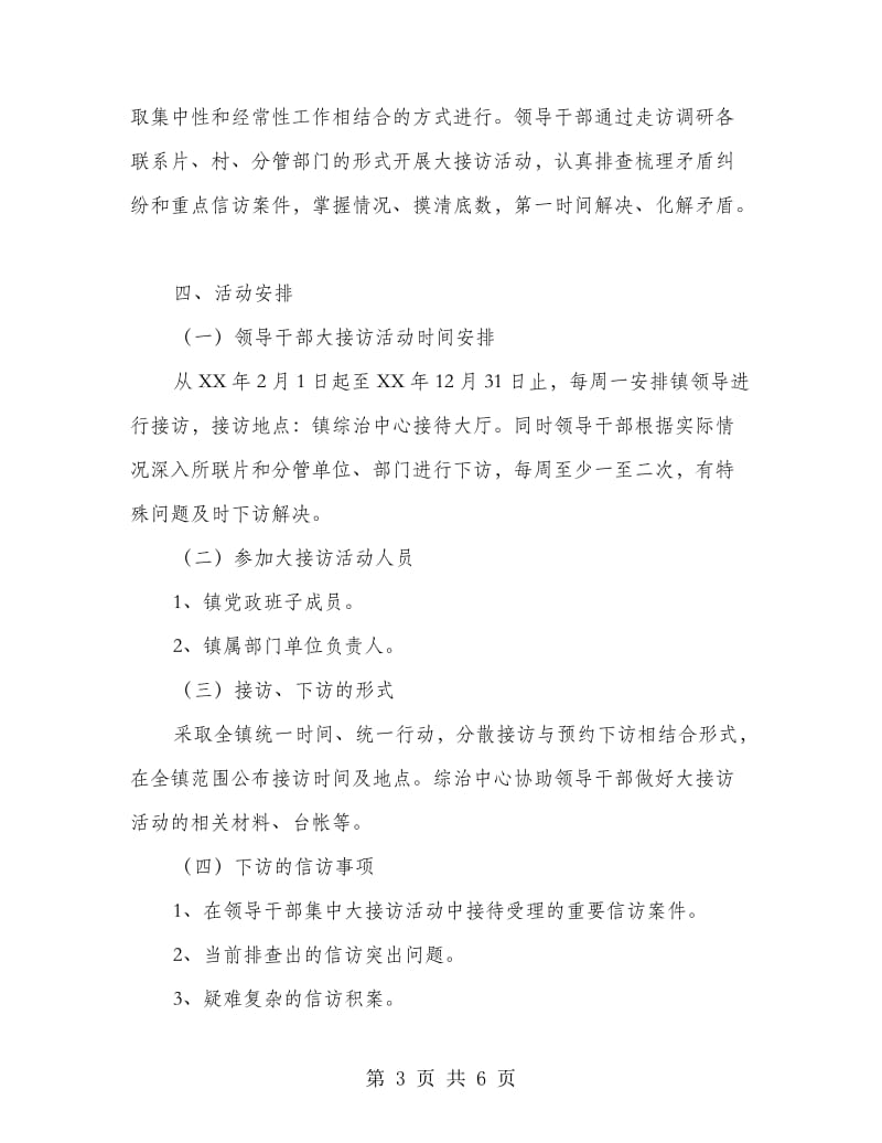 镇委领导接访实施方案.doc_第3页