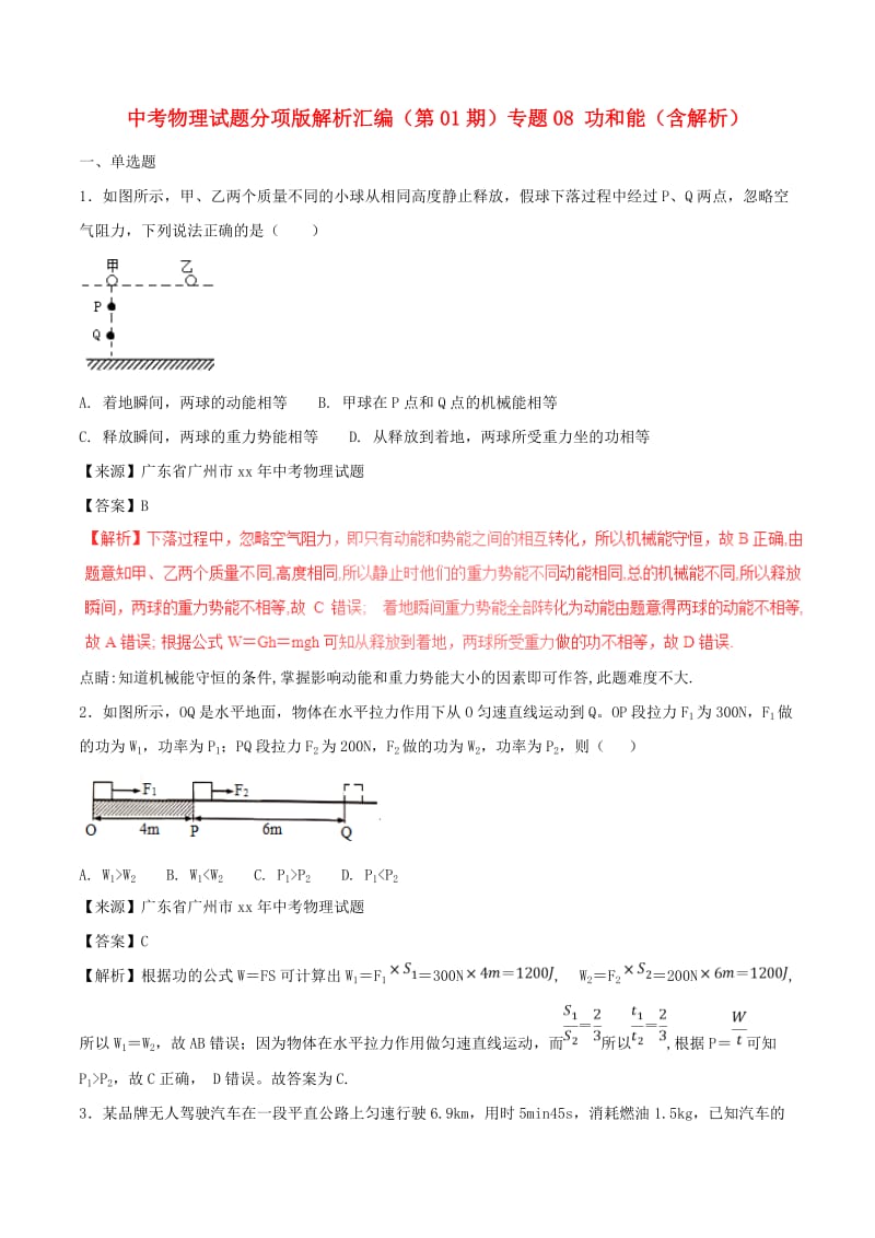 中考物理试题分项版解析汇编（第01期）专题08 功和能（含解析）.doc_第1页