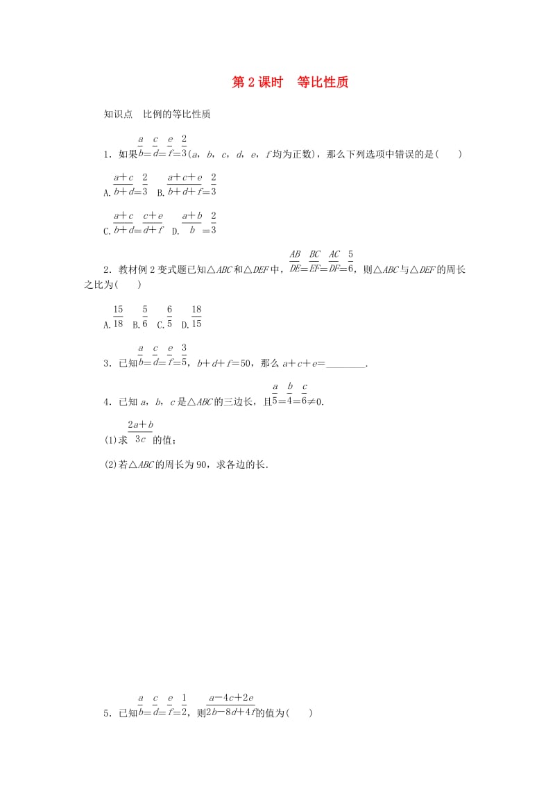 九年级数学上册 第四章《图形的相似》4.1 成比例线段 第2课时 等比性质同步练习 （新版）北师大版.doc_第1页