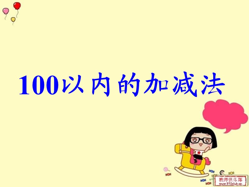 2019春一年級數(shù)學(xué)下冊 第五單元《綠色行動 100以內(nèi)數(shù)的加減法一》課件 青島版六三制.ppt_第1頁