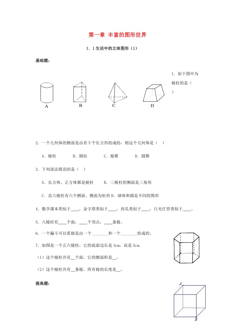 七年级数学上册 第一章 丰富的图形世界 1.1 生活中的立体图形同步作业北师大版.doc_第1页