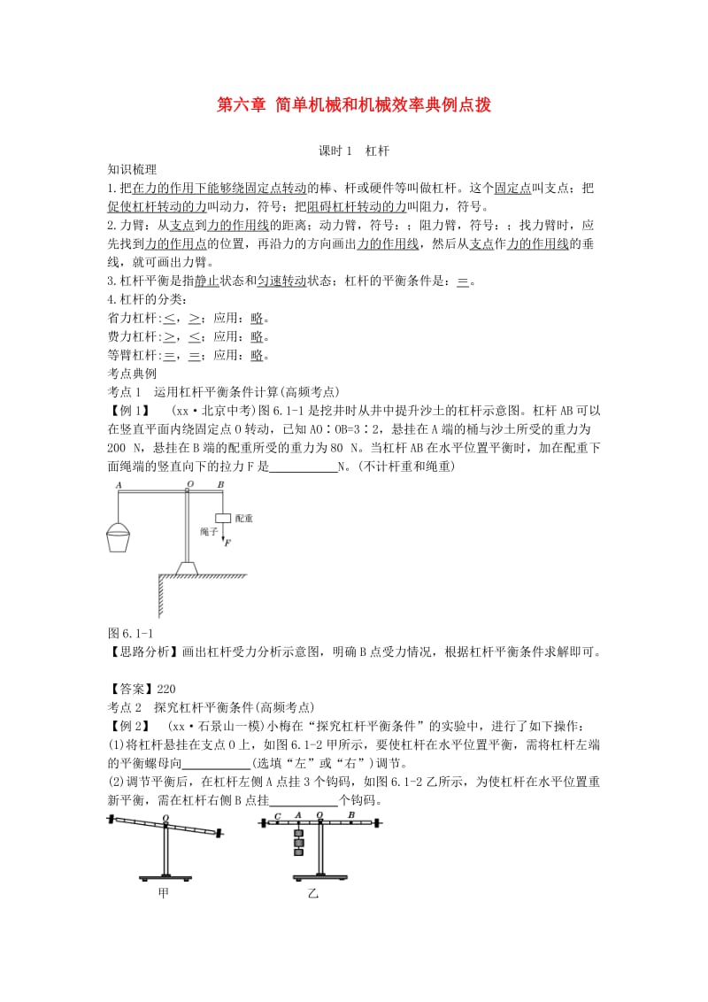 北京市中考物理 复习方法指导 第六章 简单机械和机械效率典例点拨.doc_第1页