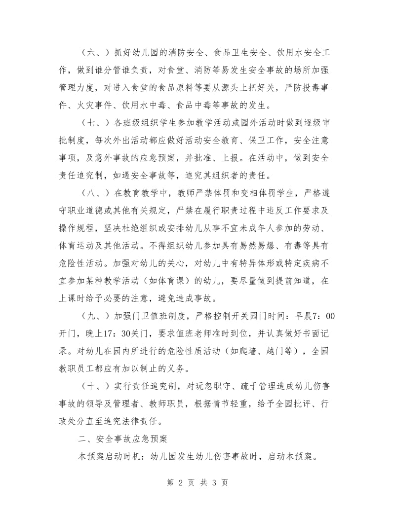 中心幼儿园安全事故防范措施及应急预案.doc_第2页