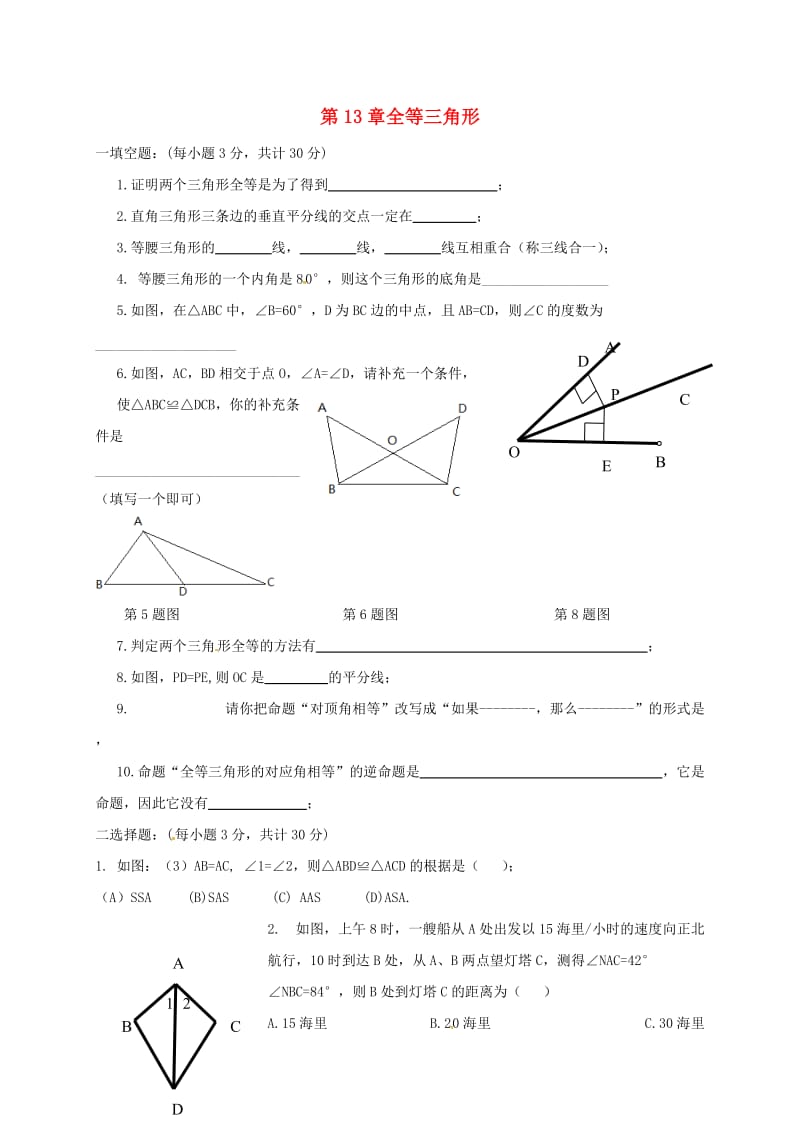 吉林省长春市双阳区八年级数学上册 第13章 全等三角形验收试题 （新版）华东师大版.doc_第1页