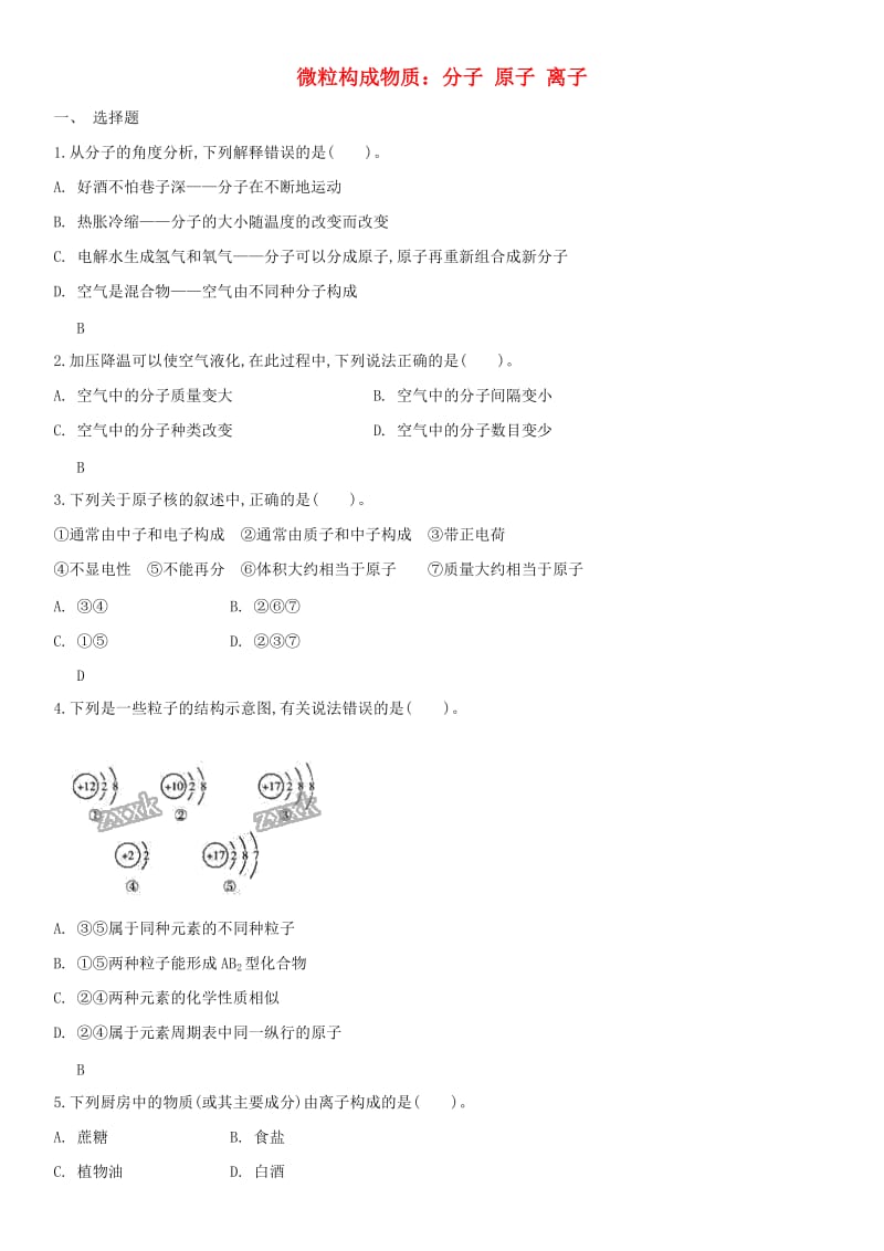 中考化学 易错知识点强化 微粒构成物质 分子 原子 离子练习卷 新人教版.doc_第1页