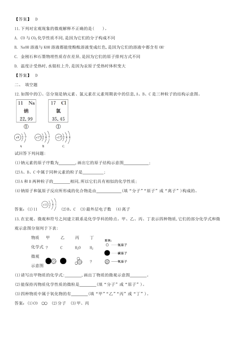 中考化学 易错知识点强化 微粒构成物质 分子 原子 离子练习卷 新人教版.doc_第3页