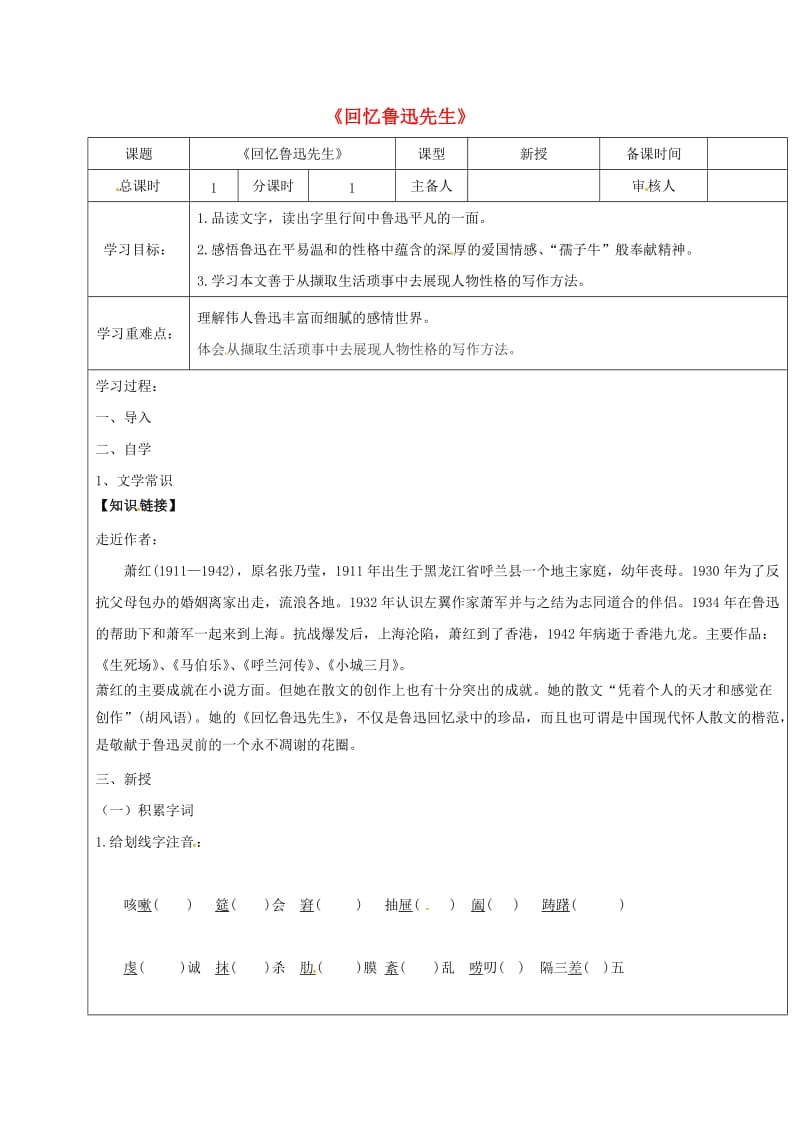 江苏省盐城市七年级语文下册 3 回忆鲁迅先生学案 新人教版.doc_第1页