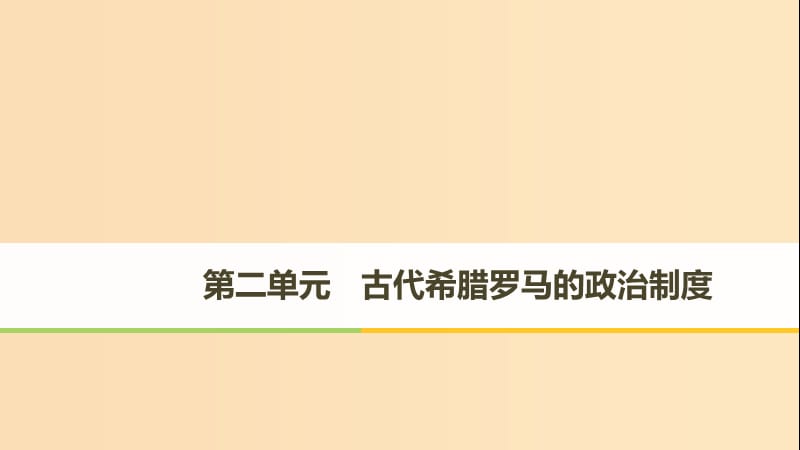 （全國通用版）2018-2019版高中歷史 第二單元 古代希臘羅馬的政治制度 第5課 古代希臘民主政治課件 新人教版必修1.ppt_第1頁