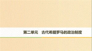 （全國通用版）2018-2019版高中歷史 第二單元 古代希臘羅馬的政治制度 第5課 古代希臘民主政治課件 新人教版必修1.ppt