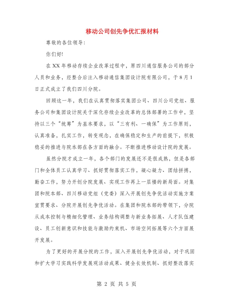 移动公司创先争优汇报材料.doc_第2页