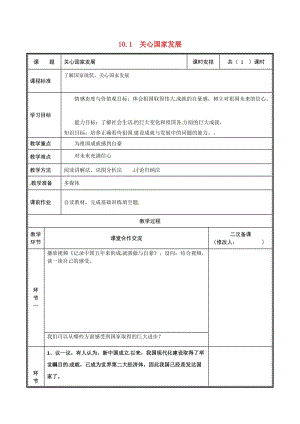 河南省八年級道德與法治上冊 第四單元 維護國家利益 第十課 建設美好祖國 第1框 關心國家發(fā)展教案 新人教版.doc