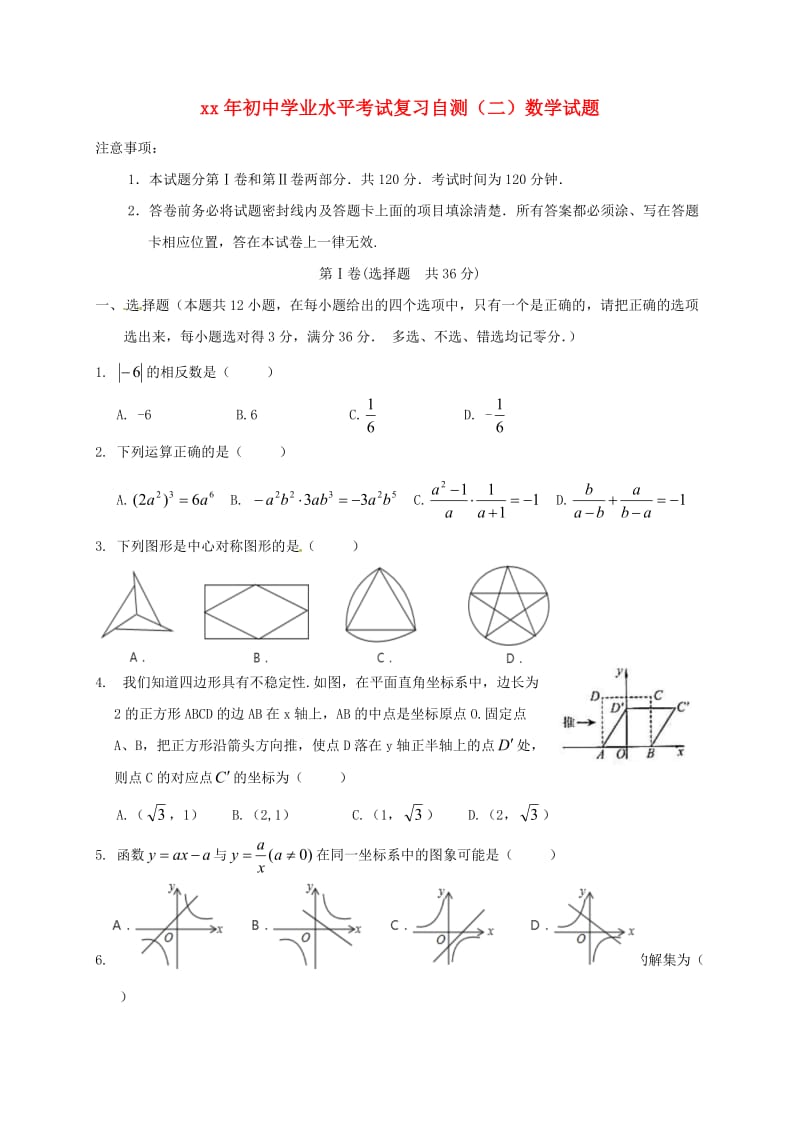 山东省潍坊市青州市初中数学学业水平考试复习自测模拟二试题.doc_第1页