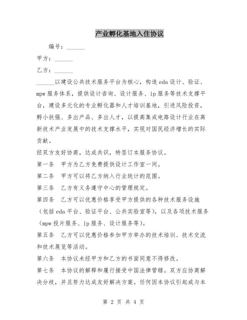 产业孵化基地入住协议.doc_第2页