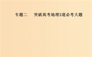 （廣東專版）2019高考地理二輪復(fù)習(xí) 第二部分 專題二 突破高考地理2道必考大題 第1講 解題步驟及常見失分點(diǎn)課件.ppt