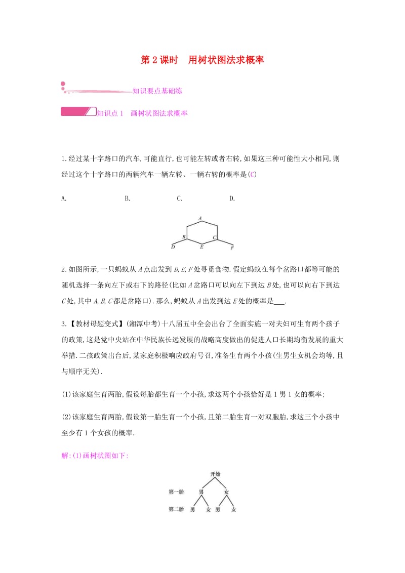 九年级数学上册 第二十五章《概率初步》25.2 用列举法求概率 第2课时 用树状图法求概率试题 新人教版.doc_第1页