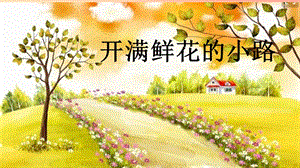 2019二年級(jí)語(yǔ)文下冊(cè) 課文1 3《開滿鮮花的小路》課件新人教版.ppt