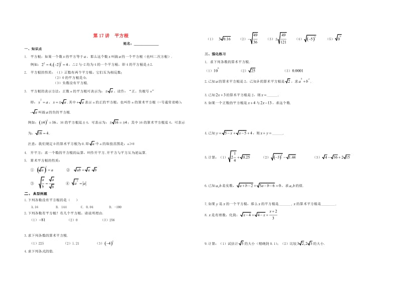 湖南省郴州市苏仙区八年级数学上册 第17讲 平方根培优（新版）湘教版.doc_第1页