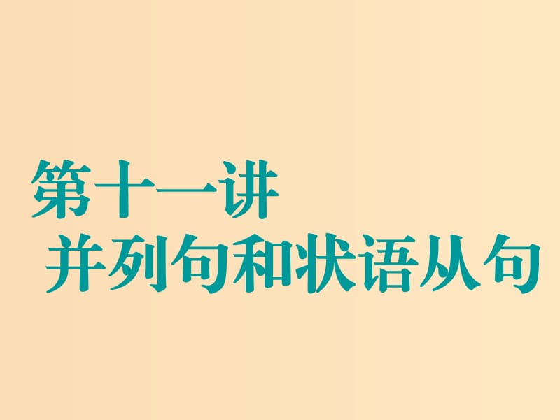 （江蘇專用）2020高考英語(yǔ)一輪復(fù)習(xí) 學(xué)通語(yǔ)法 第十一講 并列句和狀語(yǔ)從句課件 牛津譯林版.ppt_第1頁(yè)