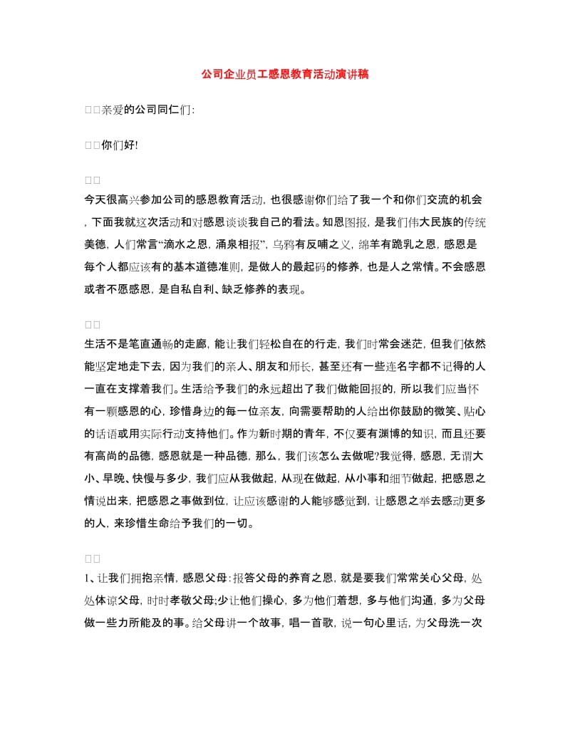 公司企业员工感恩教育活动演讲稿.doc_第1页