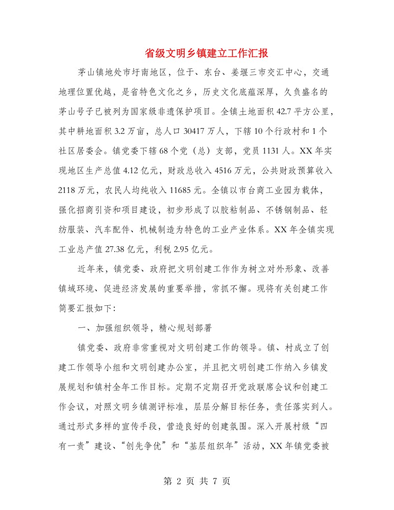 省级文明乡镇建立工作汇报.doc_第2页