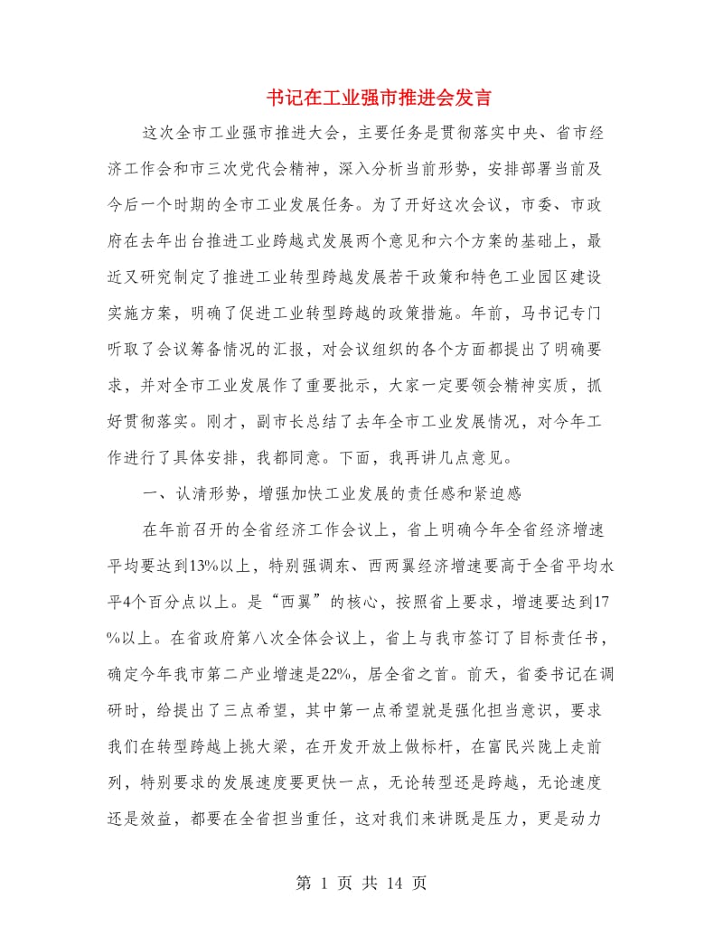 书记在工业强市推进会发言.doc_第1页