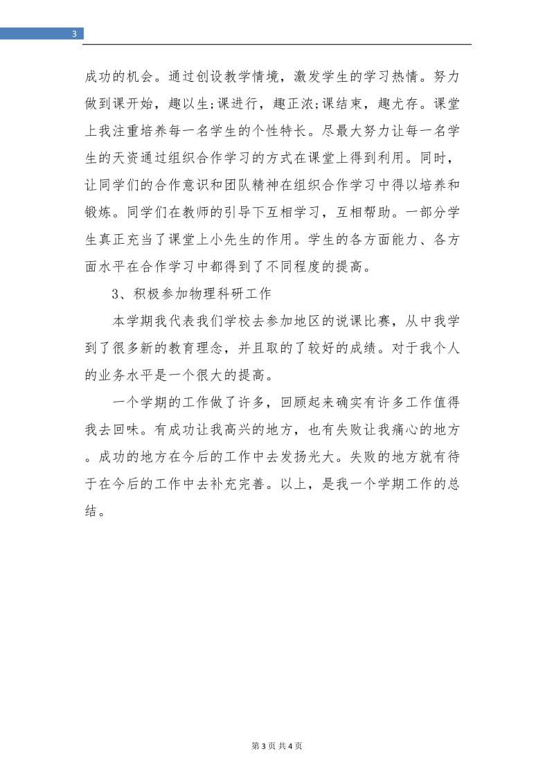 物理教师个人工作总结报告.doc_第3页