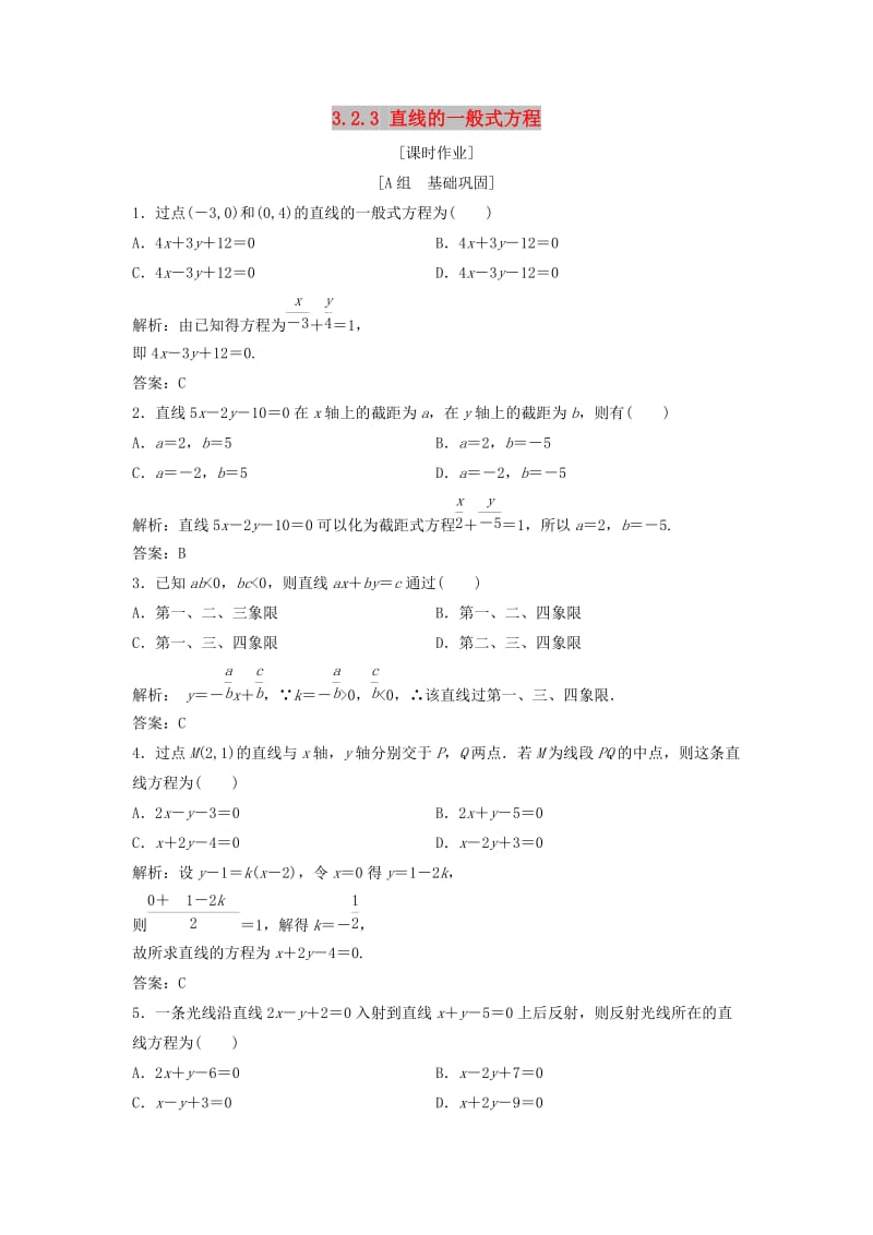 2017-2018学年高中数学第三章直线与方程3.2直线的方程3.2.3直线的一般式方程优化练习新人教A版必修2 .doc_第1页