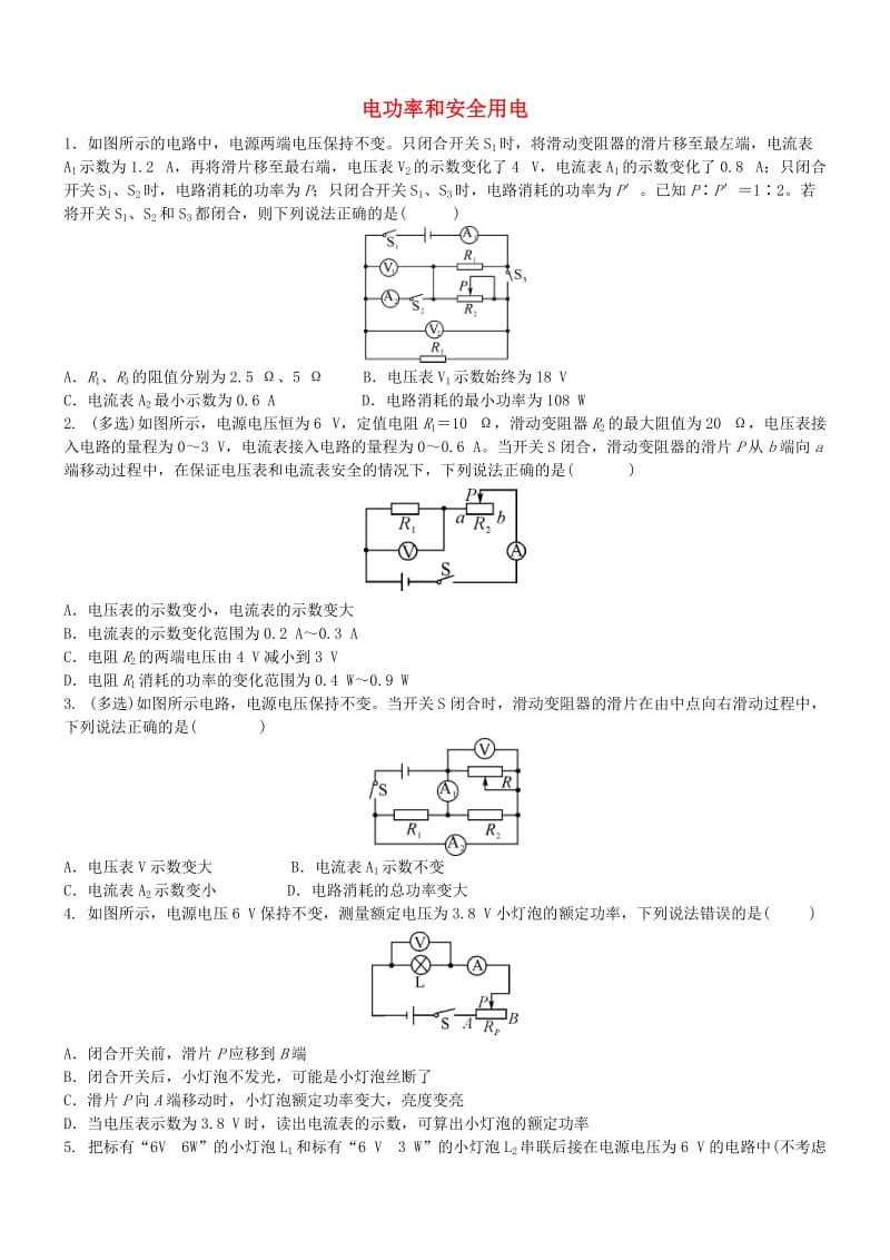 中考物理专题复习 电功率和安全用电综合练习题.doc_第1页