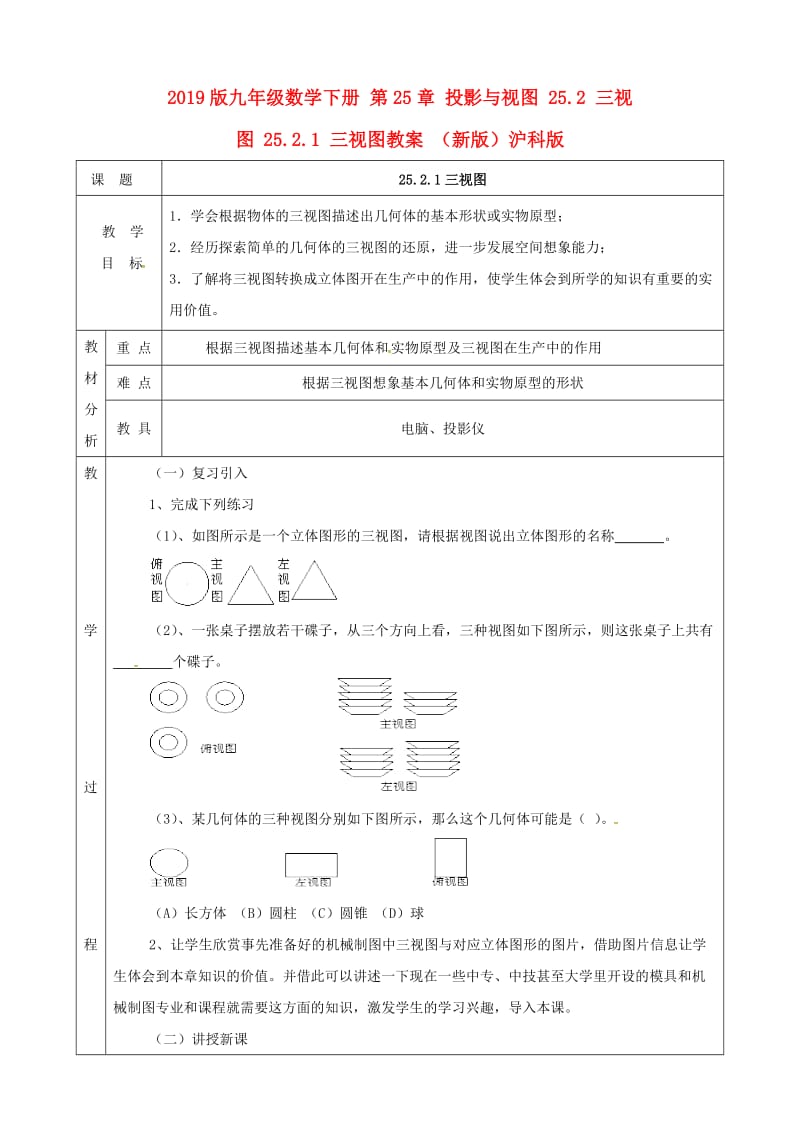 2019版九年级数学下册 第25章 投影与视图 25.2 三视图 25.2.1 三视图教案 （新版）沪科版.doc_第1页