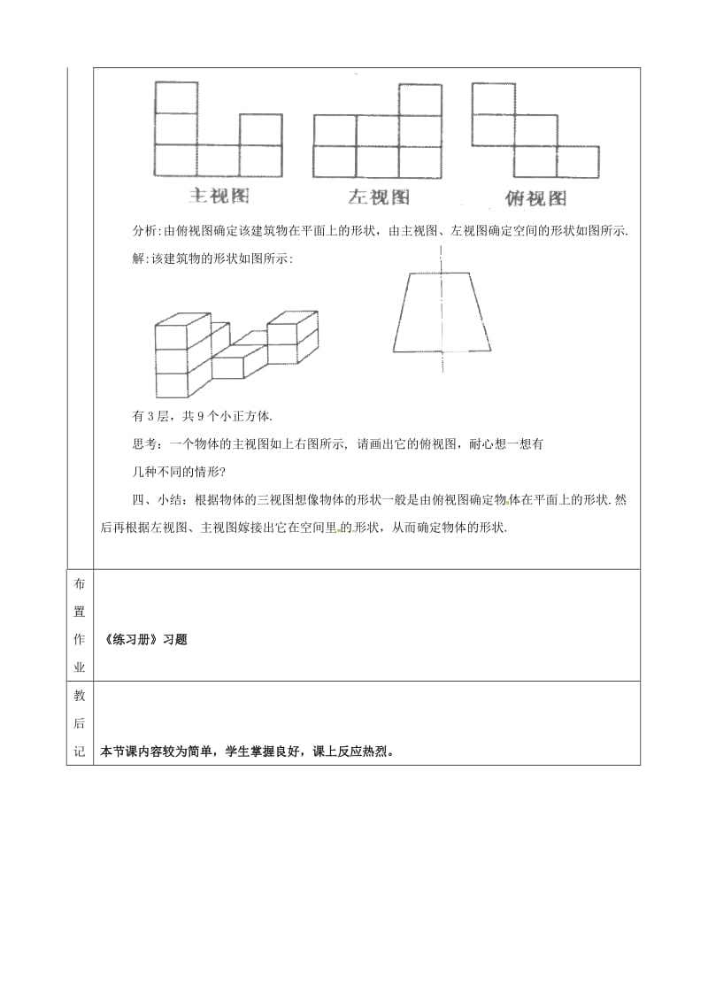 2019版九年级数学下册 第25章 投影与视图 25.2 三视图 25.2.1 三视图教案 （新版）沪科版.doc_第3页